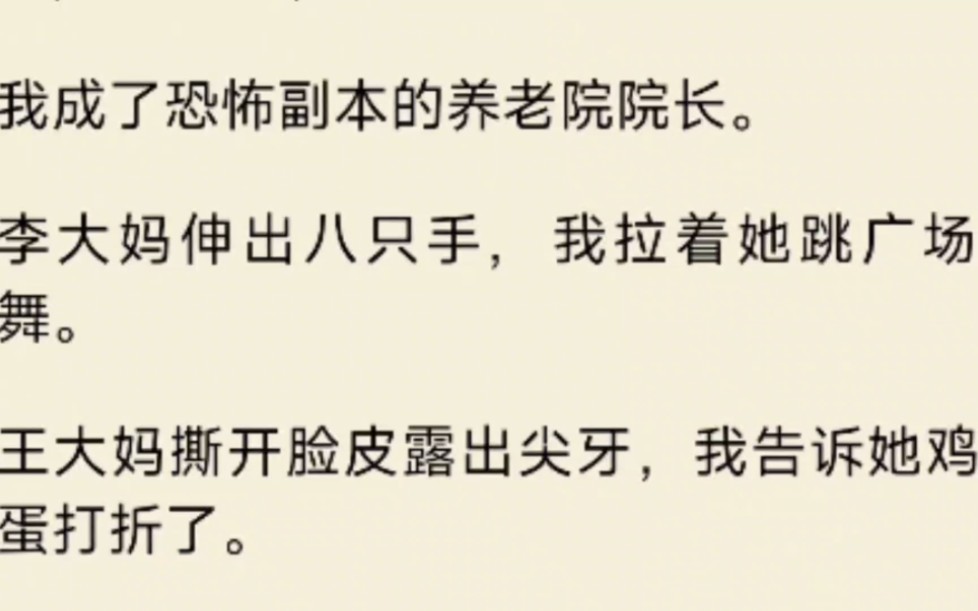 [图]（全文）我成了恐怖副本的养老院院长。李大妈伸出八只手，我拉着她跳广场舞。王大妈撕开脸皮露出尖牙，我告诉她鸡蛋打折了。瘫痪在床的钱大爷嘶吼道：「我一无所有。」