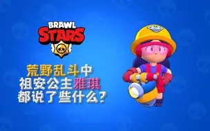 Download Video: 【橘子猪】荒野乱斗中的雅琪都说了些什么？