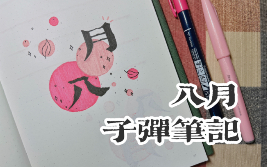 [图]2022年8月｜中文BuJo Setup｜『生命之花』八维度初试用｜“我可以成为你的夏天吗？”