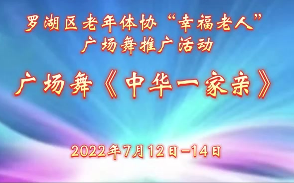 [图]罗湖区老体协2022年“幸福老人”广场舞推广活动教学-中华一家亲