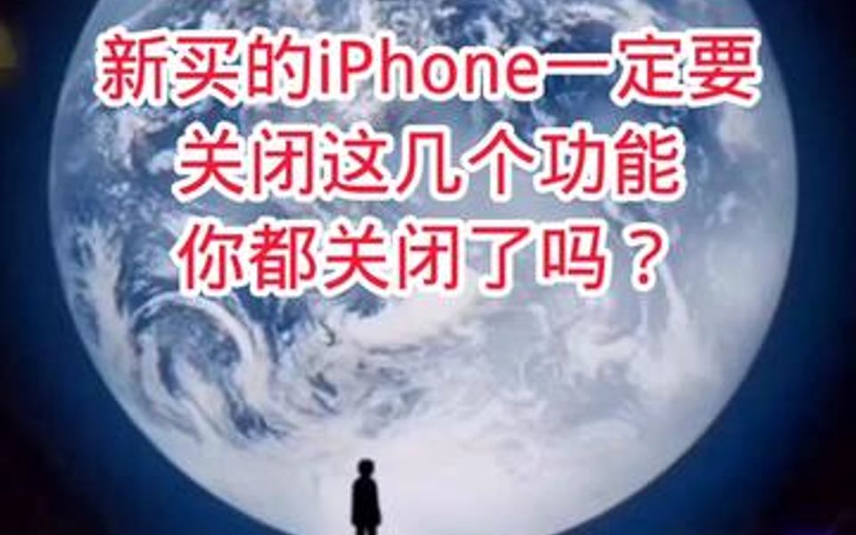 新买的iPhone一定要关闭这几个功能,你都关闭了吗?哔哩哔哩bilibili