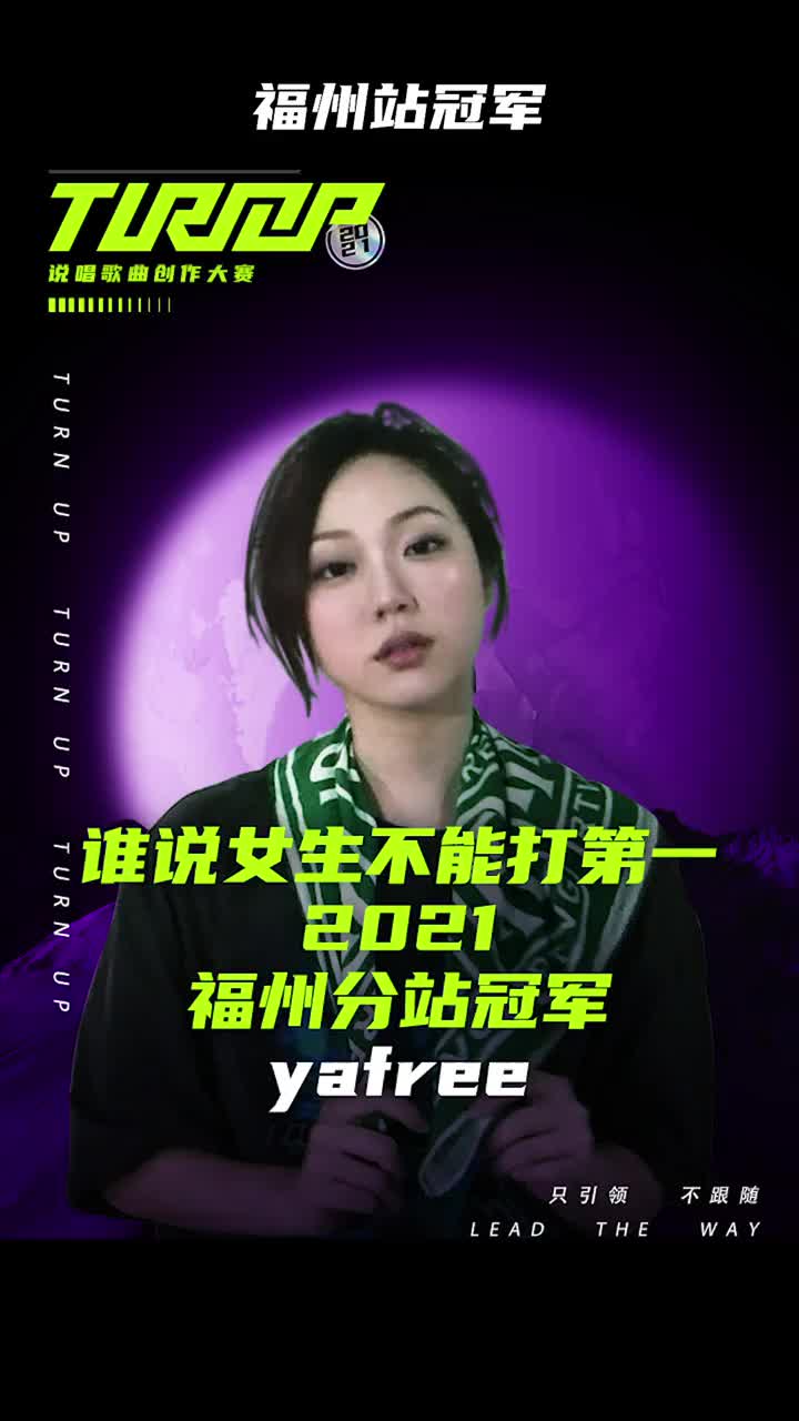 [图]回顾2021 turnup说唱大赛 福州分站冠军yafree 《What U Want》，谁说女生不能打第一 说唱 hiphop 嘻哈 原创音乐 音乐