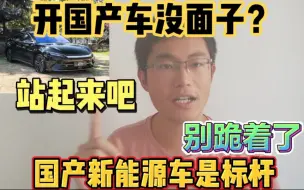 Télécharger la video: 开国产车没面子？国产车不是低端的代名词，比亚迪品牌力仅次BBA