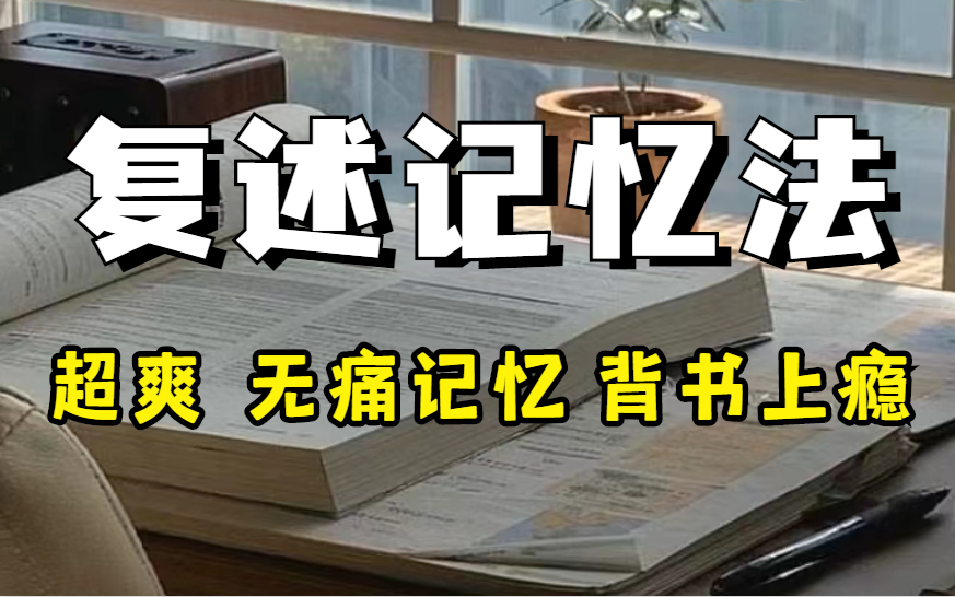 [图]冒死上传！（已被开除）价值一万块的最强大脑冠军记忆力课程【记忆宫殿全集】某易云付费记忆教程 我用记忆宫殿+费曼学习法背完整本书的黑科技分享！|最强大脑