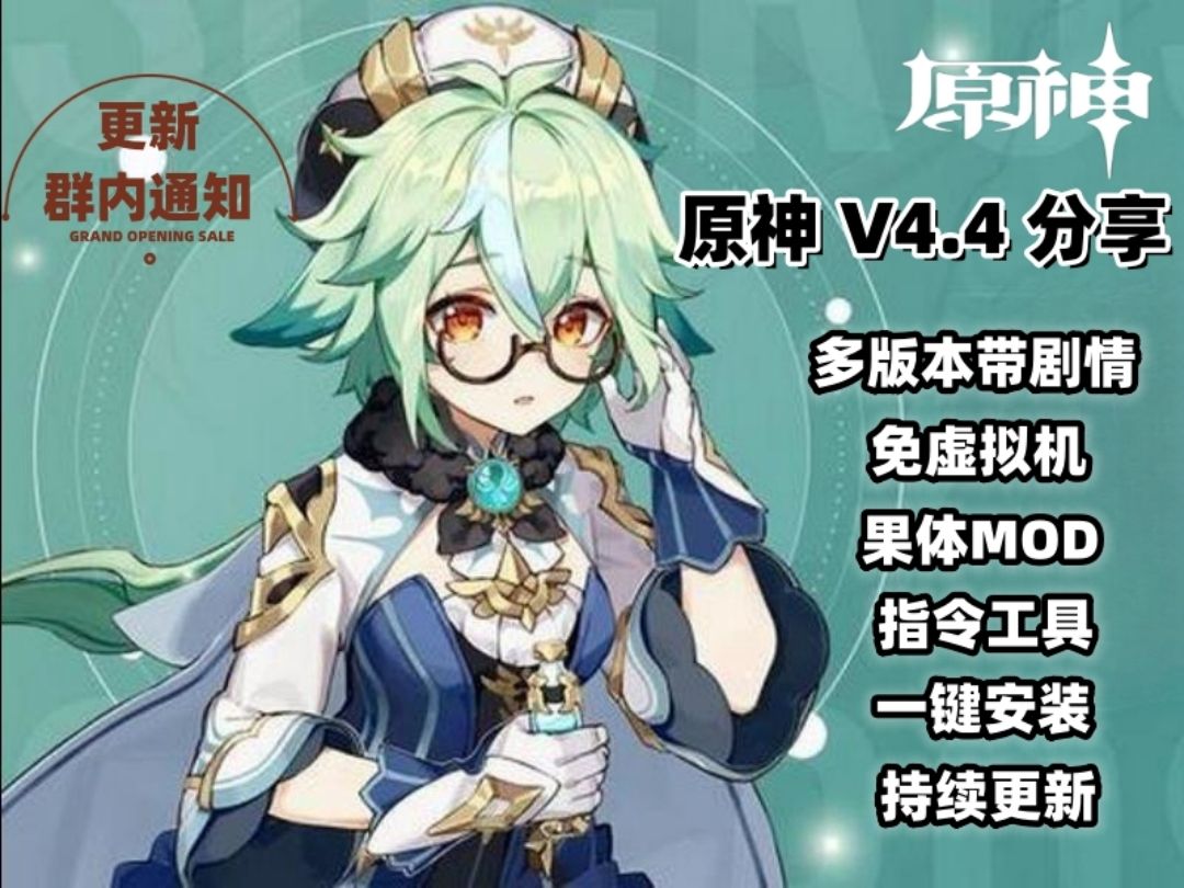 [图]【米哈/原神单机版】最新版本V4.4 （4.2-4.0-3.7-3.4等等）分享  果体MOD大整合（含去虚化 帧数补丁）