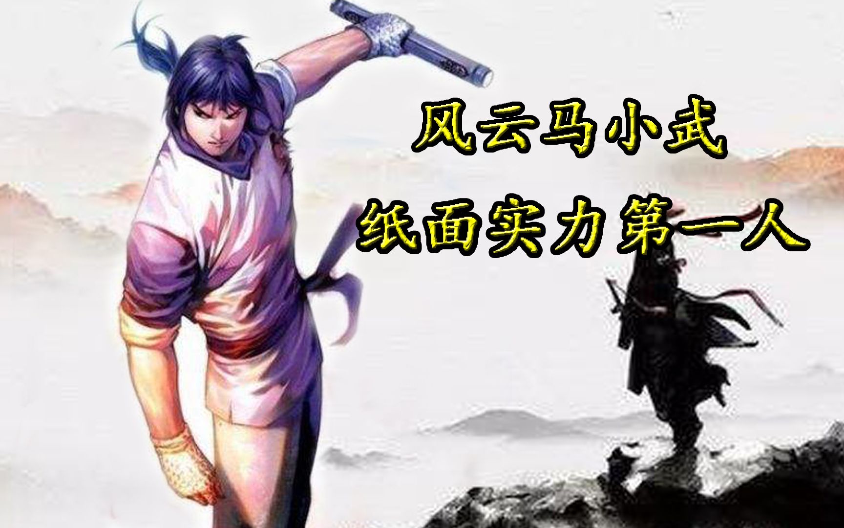 武学奇才小武,《风云》中纸面实力第一人,三大神功,战绩为零哔哩哔哩bilibili