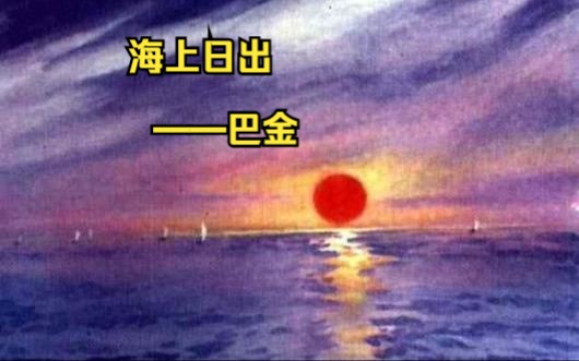 你还记得那些年,我们一起读过的经典课文吗——《海上日出》