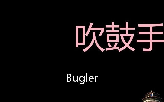 [图]吹鼓手 Chinese Pronunciation bugler