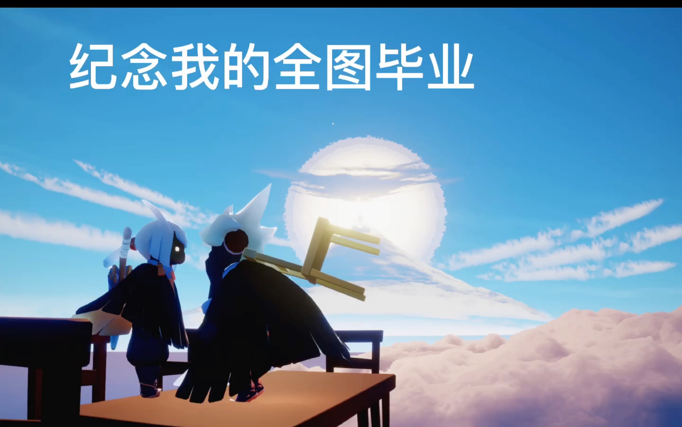 光遇纪念的我的全图毕业