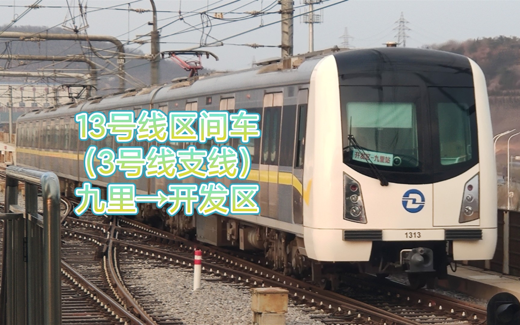 『地铁pov·06』大连地铁3号线支线(13号线区间车)——九里→开发区