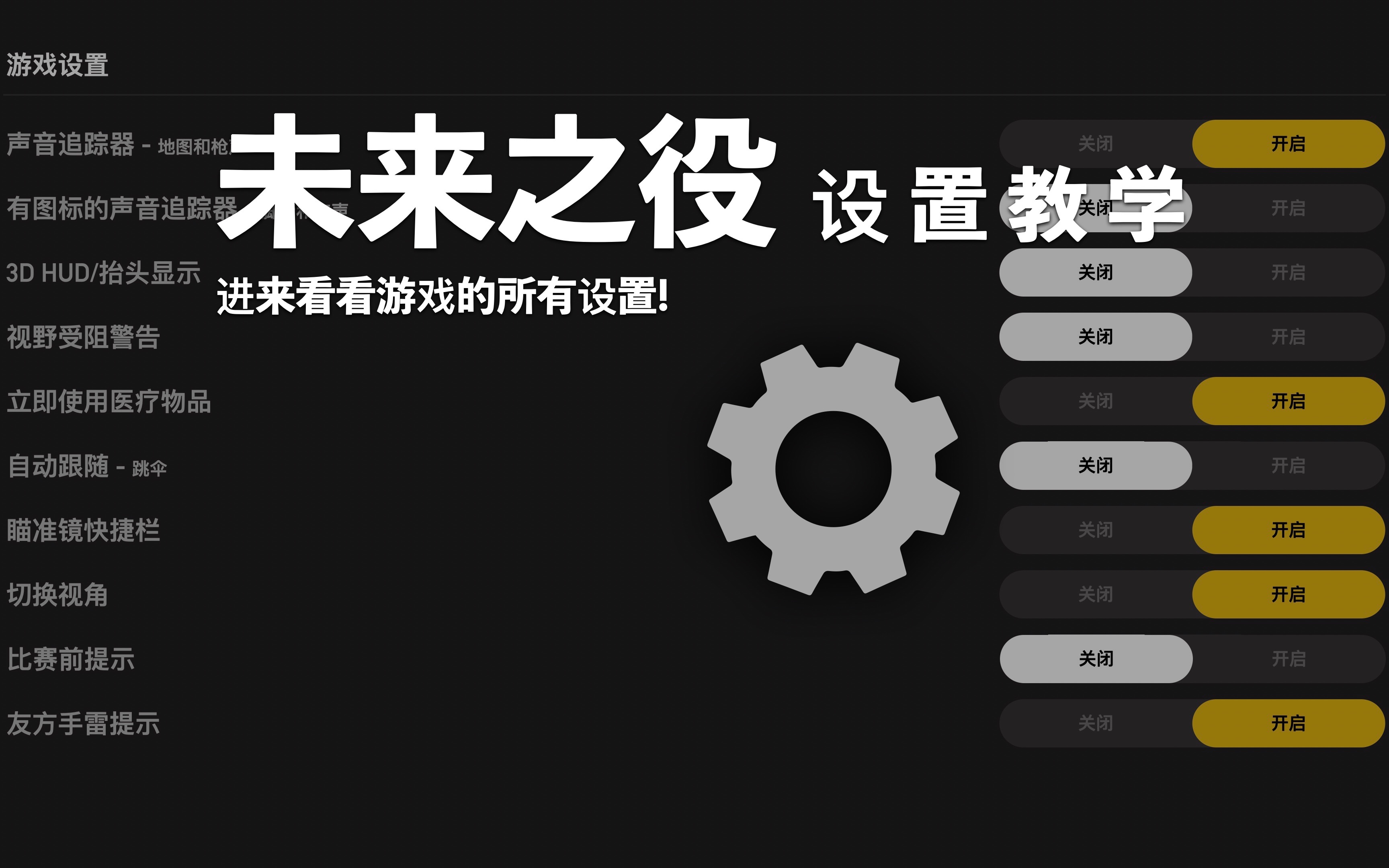 设置教学: 进来看看游戏里的所有设置!哔哩哔哩bilibili