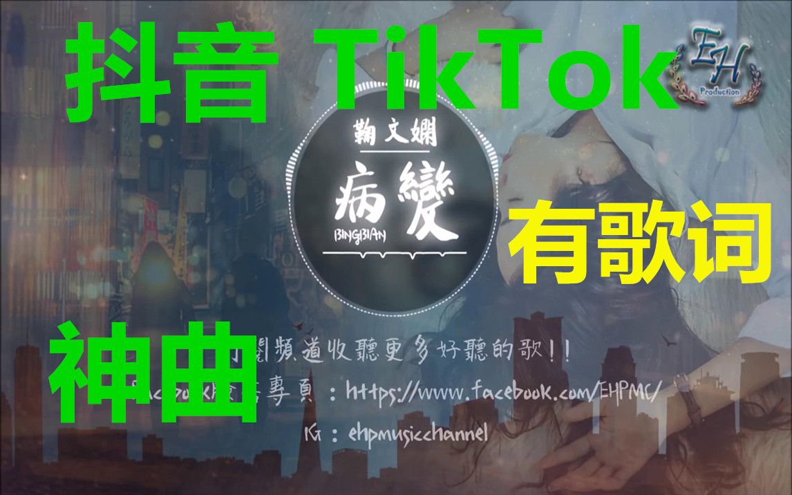 [图]【抖音】TikTok歌曲 2019神曲--鞠文娴 - 病变 (女声版) Feat. Deepain【动态歌词】无损音质