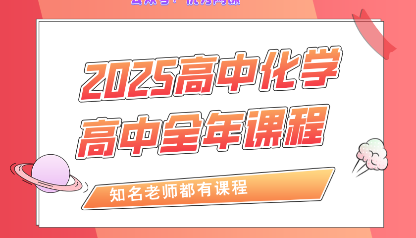 [图]2025高考一化儿化学 暑假一轮复习完整系统课【暑假】一化儿化学最基本常识-【暑假一轮复习基础提升训练逆袭课】新课程高一高二高三网课