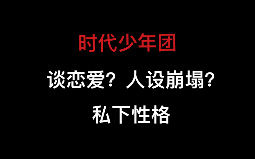 [图]和时代少年团一起工作了两个月，我的感受……