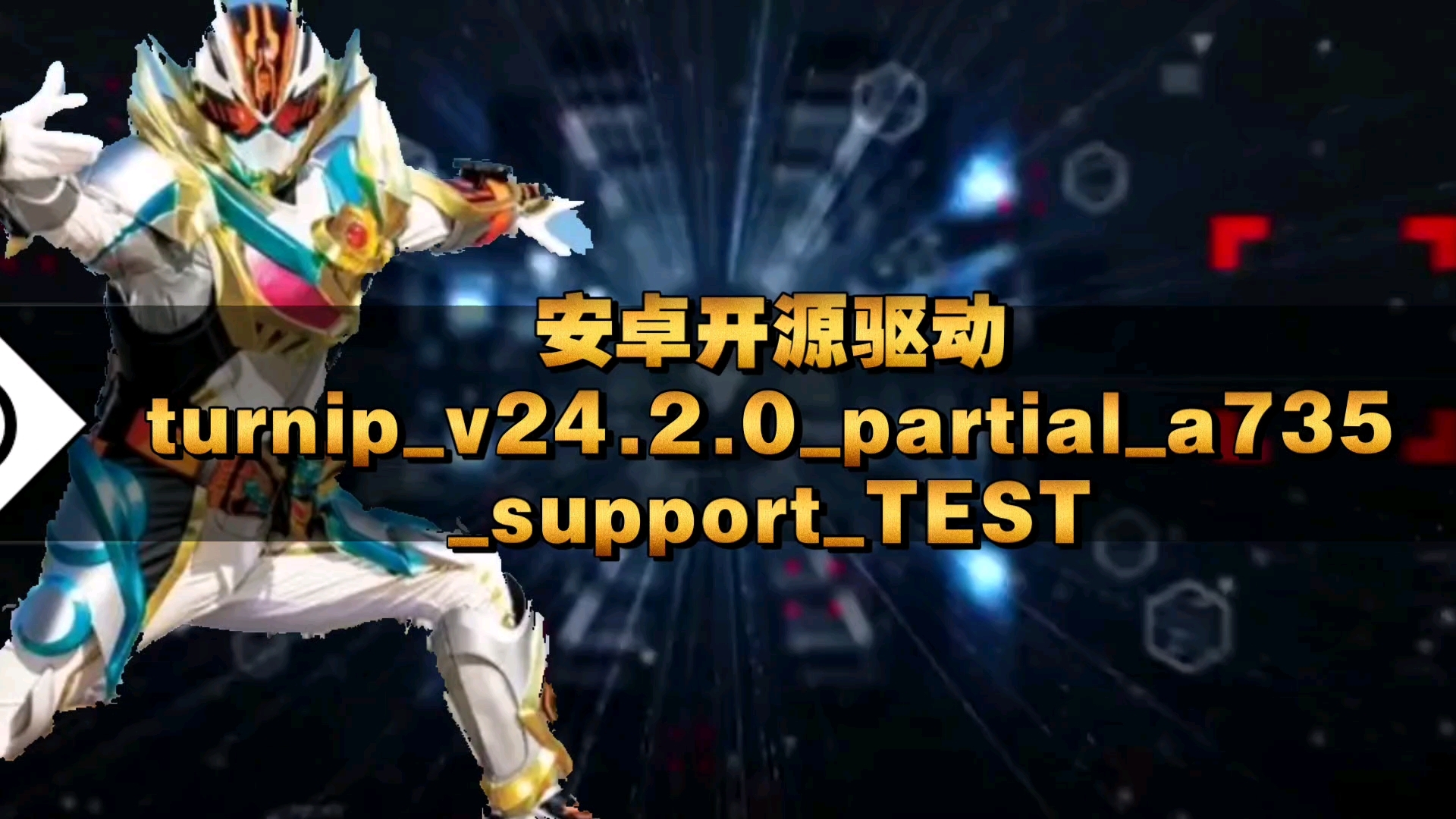 【资讯】8sGen3开源驱动turnipv24.2.0partial/a735supportTEST/安卓uzuy/ziunx GPU驱动手机游戏热门视频