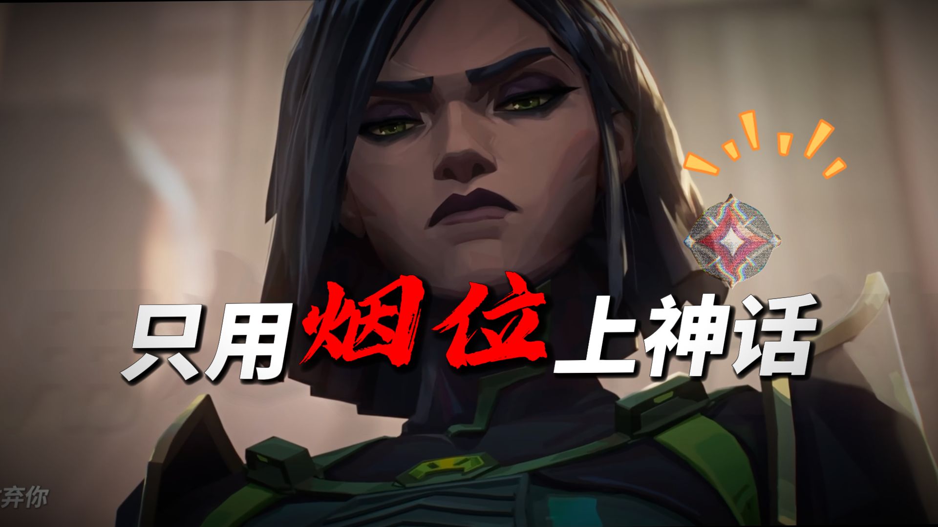 烟位到底该怎么玩？这个视频会让你彻底顿悟！