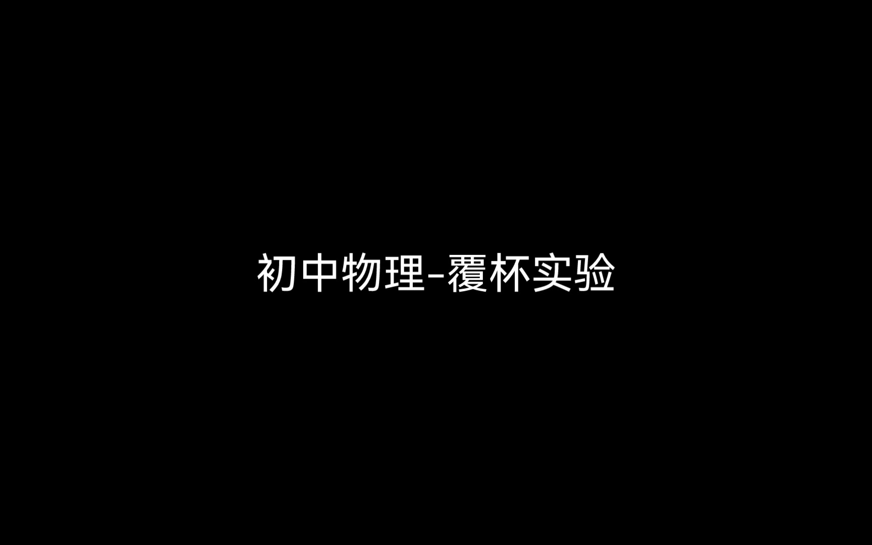 初中物理覆杯实验哔哩哔哩bilibili