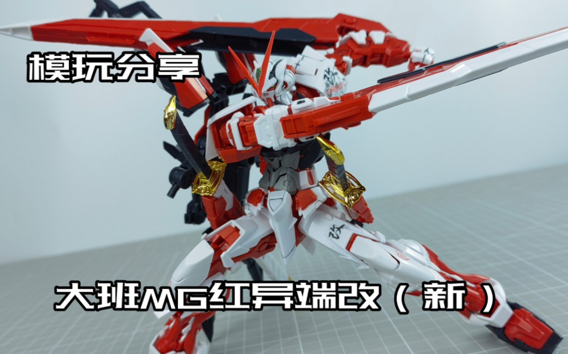 大班新6601新mg红异端改!