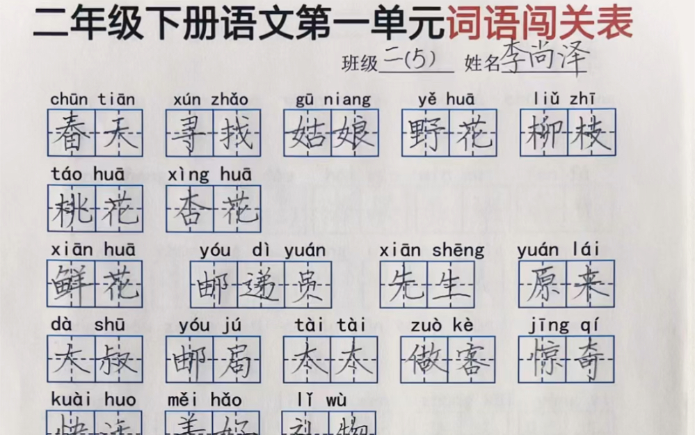 二年级下册语文看拼音写词语单元闯关哔哩哔哩bilibili