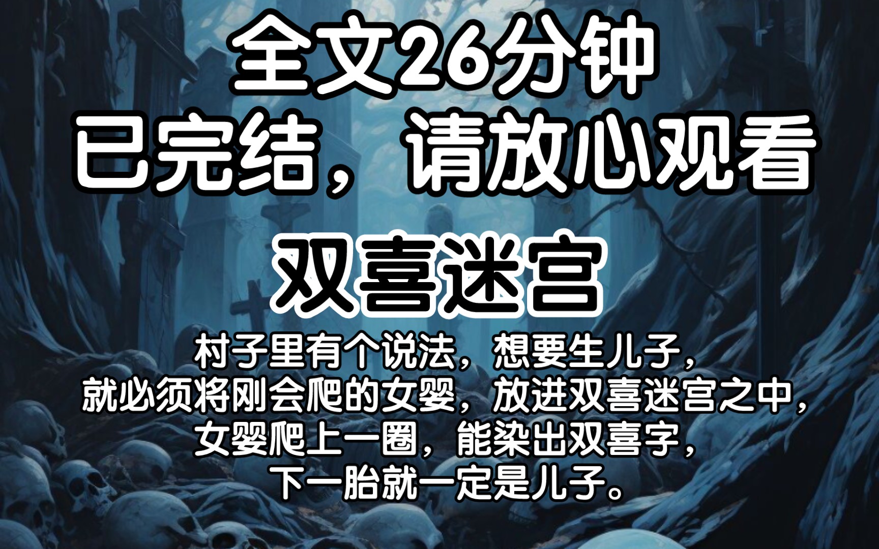 (已完结)村子里有个说法,想要生儿子,就必须将刚会爬的女婴,放进双喜迷宫之中,女婴爬上一圈,能染出双喜字,下一胎就一定是儿子.哔哩哔哩...