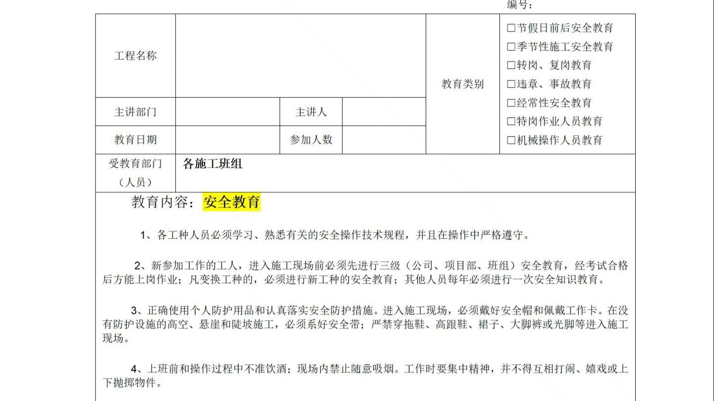 建筑施工安全教育记录
