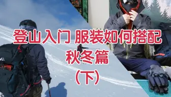 户外登山服装穿搭 夏季登山装备 登山服装 登山衣服 登山鞋分享 哔哩哔哩 Bilibili