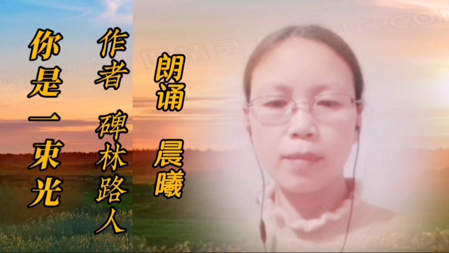 《你是一束光》作者:碑林路人 朗诵:晨曦