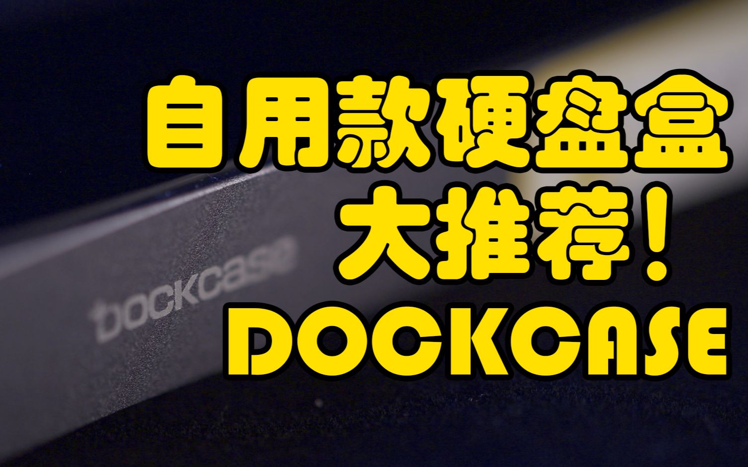 【好物推荐】自用款硬盘盒大推荐—DOCKCASE硬盘盒哔哩哔哩bilibili