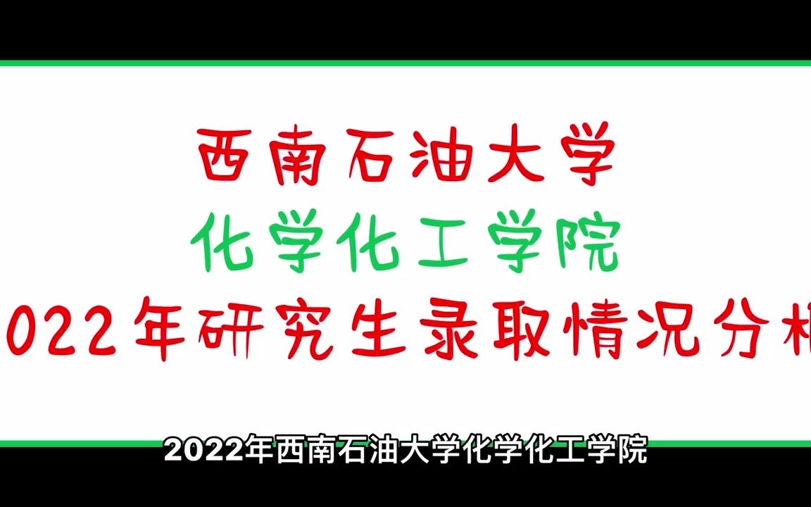 西南石油大学化工院2022年研究生录取情况分析哔哩哔哩bilibili