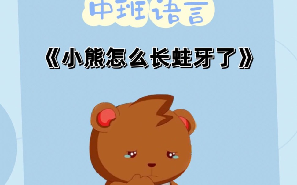 幼儿园公开课|中班语言《小熊长蛀牙了》