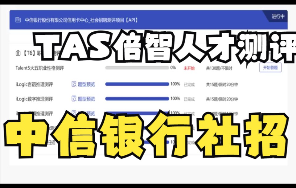 【中信银行信用卡中心大五职业性格测评】中信银行社招人才测评言语数字逻辑推理职业驱动力心理状态扫描TAS倍智人才测评越秀TCL旺旺哔哩哔哩bilibili