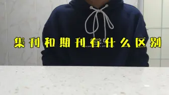 集刊和期刊有什么区别