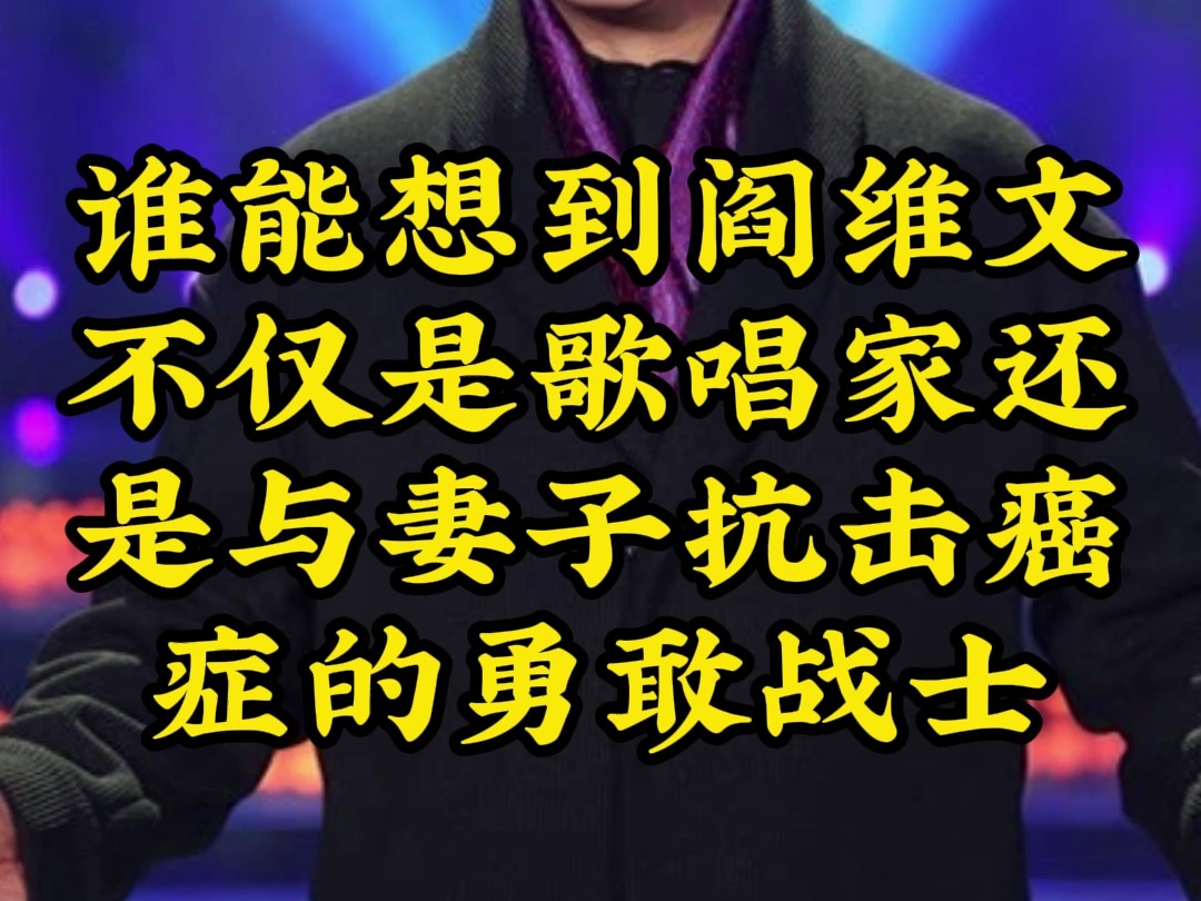 谁能想到,阎维文不仅是歌唱家,还是与妻子抗击癌症的勇敢战士哔哩哔哩bilibili