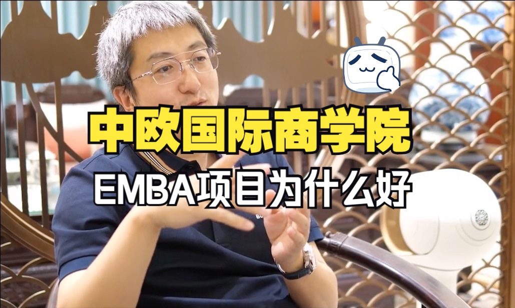 中欧国际商学院EMBA项目为什么好?#上海高金EMBA #北大国发院EMBA #北大光华EMBA #清华五道口EMBA哔哩哔哩bilibili