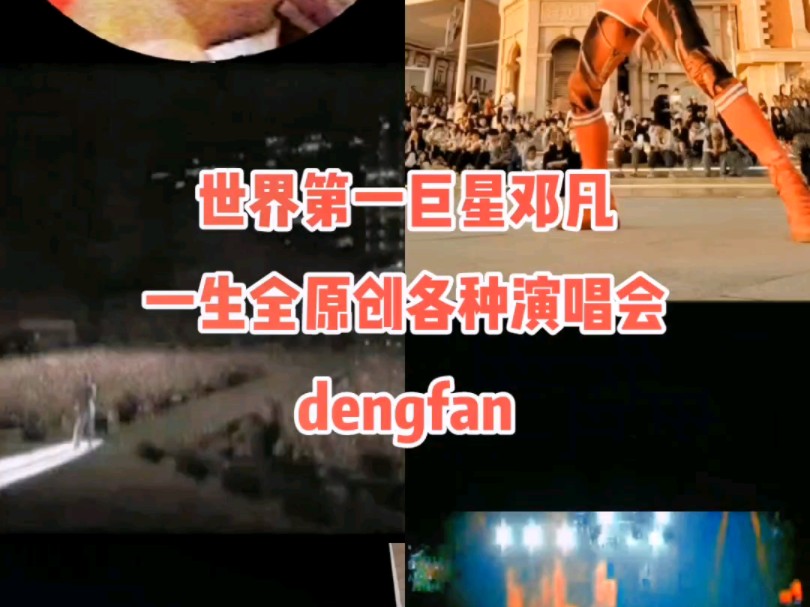 世界第一巨星邓凡,一生全原创各种演唱会,1米91,world first star dengfan.哔哩哔哩bilibili