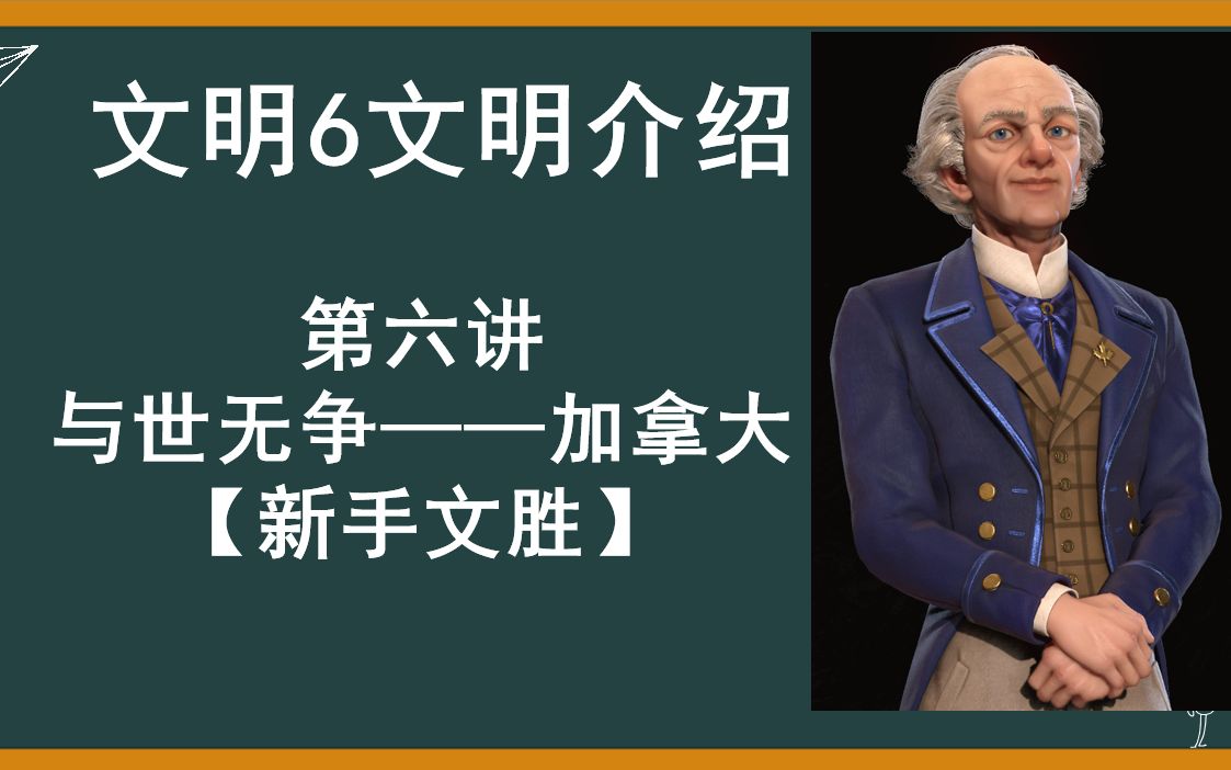 【文明6】文明介绍——加拿大(国家公园建设、剧院规划、保护城邦、核动力圣地教学)文明6攻略