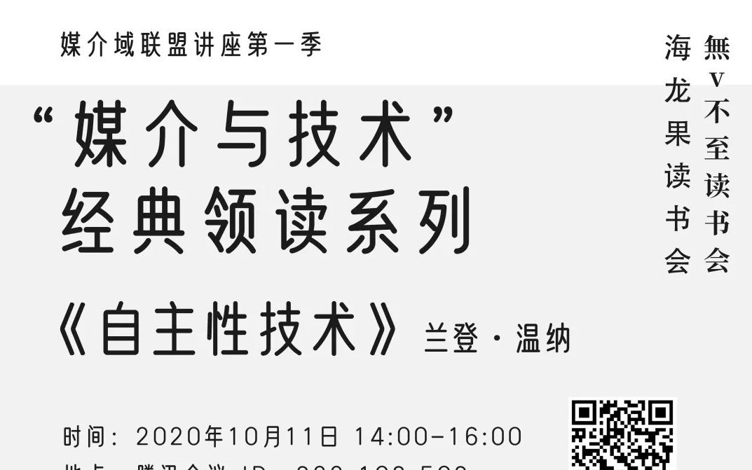 “媒介与技术”经典领读系列第一期:曾国华领读《自主性技术》哔哩哔哩bilibili