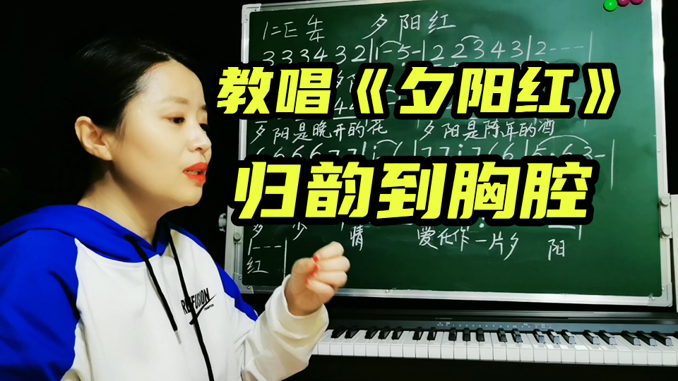 教唱夕阳红归韵到胸腔