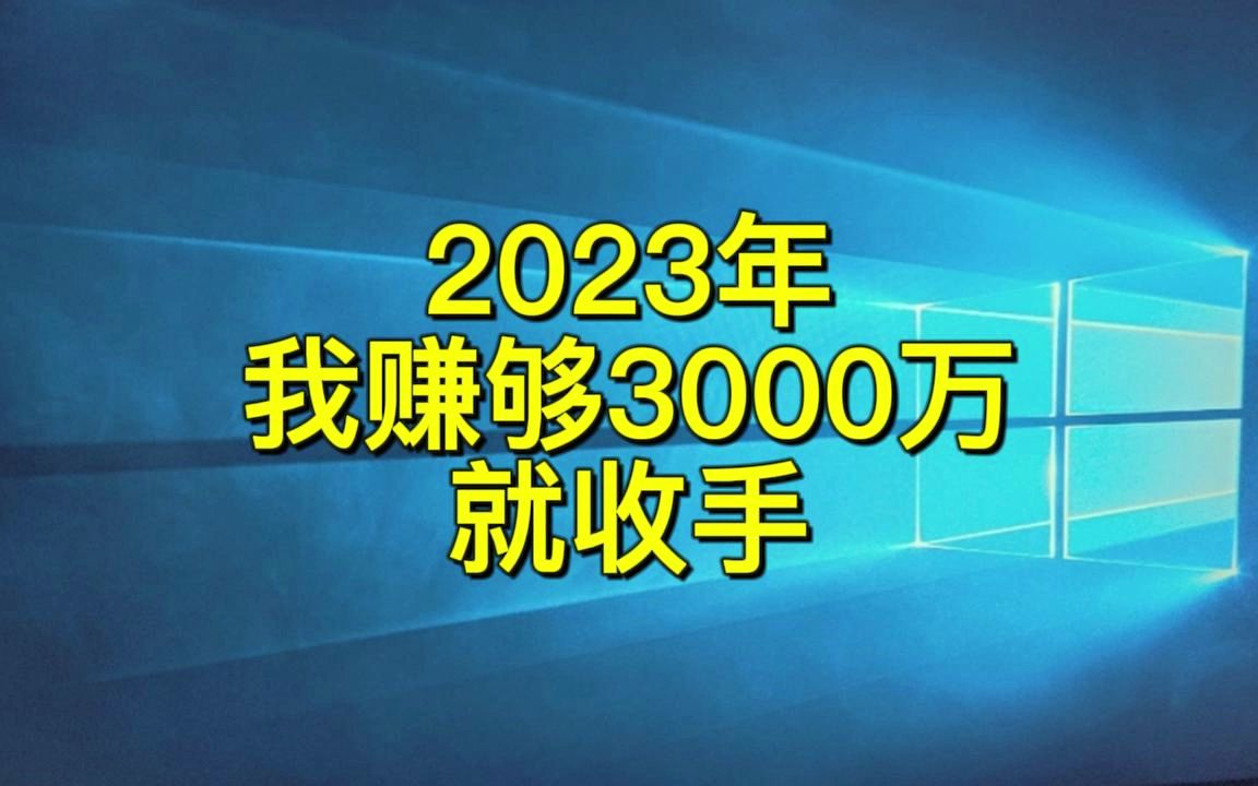 2023年我賺夠3000萬就收手