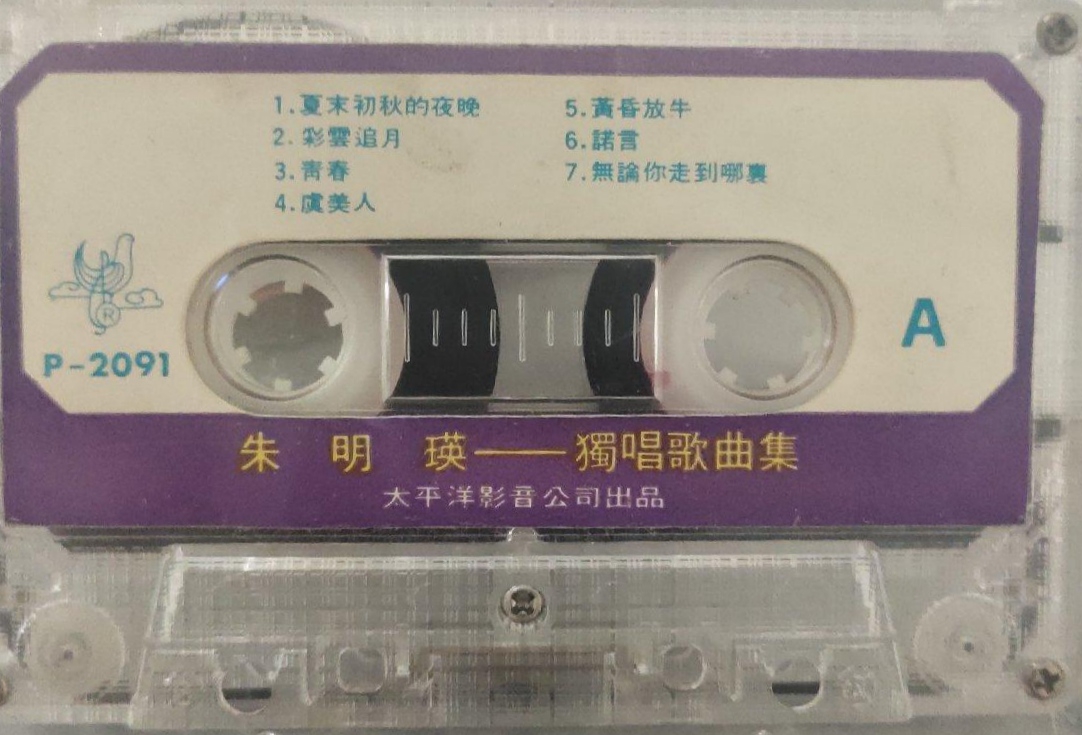 [图]1984年出版磁带音频   朱明瑛-独唱歌曲集 （A）