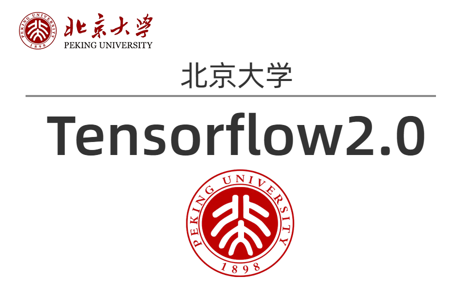 比啃书效果好多了!北京大学曹健教授的Tensorflow2.0课程分享!6小时带你掌握怎么搭建优化神经网络的方法(建议收藏)深度学习/tensorflow安装哔哩...