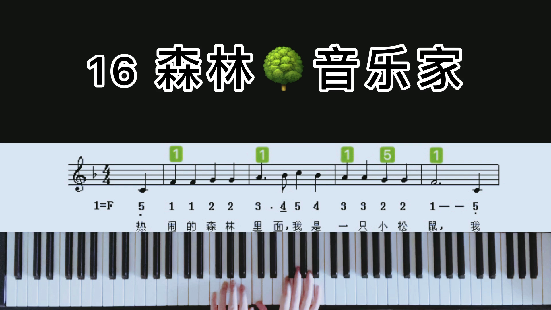 第16首 儿歌【森林?音乐家】#即兴伴