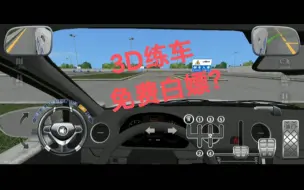 Download Video: 如何免费使用驾考宝典科目二3D练车？