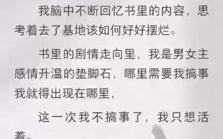 [图]我穿进一本末世小说，女主是我妹妹。末世初期她就进化出治愈异能，我男朋友爱上了她，而我因为嫉妒，不断给她使绊子，最后落入丧尸口中。我是恶毒女配，但我摆烂了。