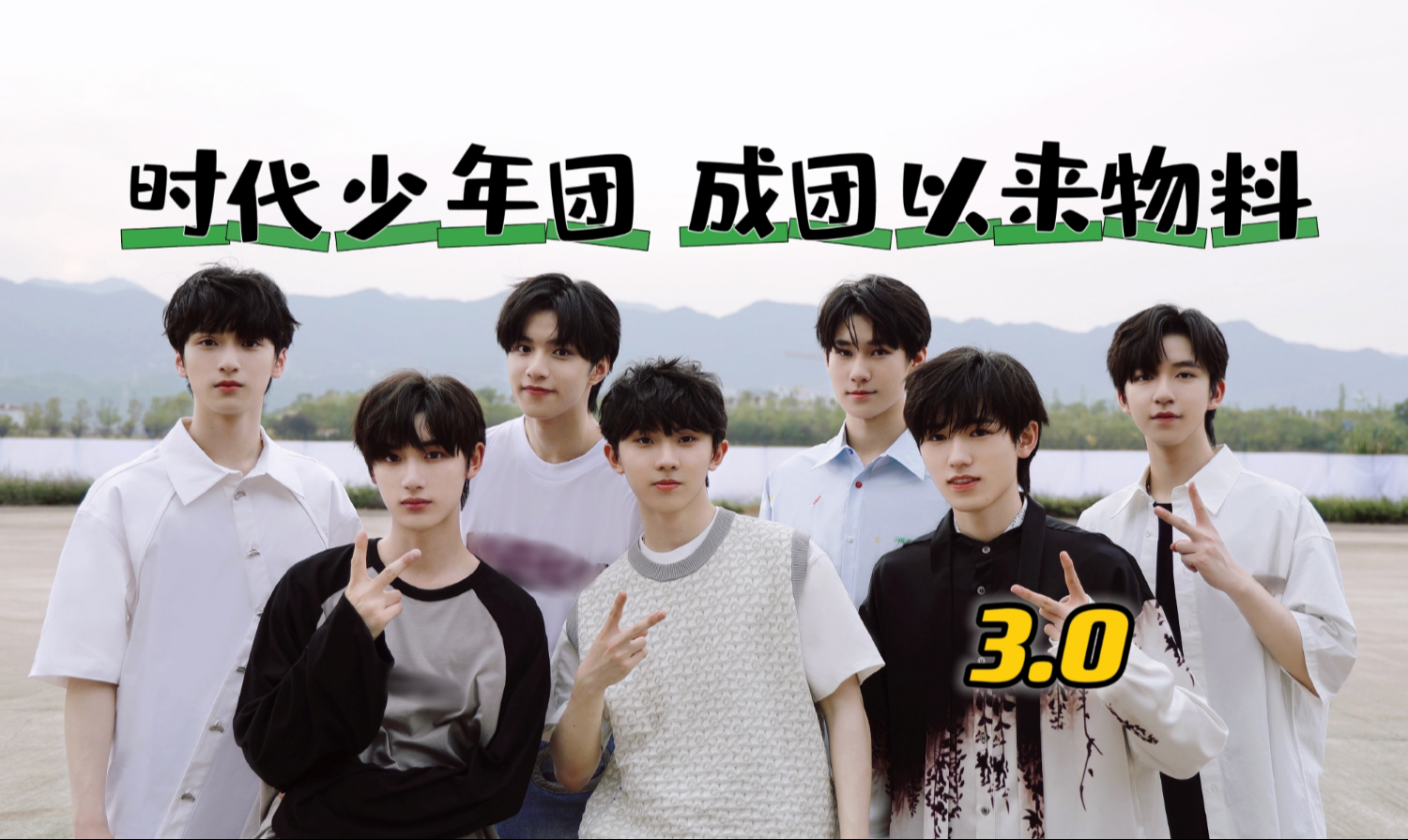 【时代少年团】日常物料合集3(更新至运动会)