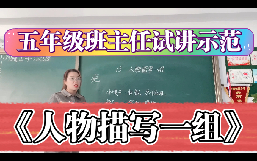 [图]（在编班主任）《人物描写一组》教师招聘面试试讲——小学语文五年下