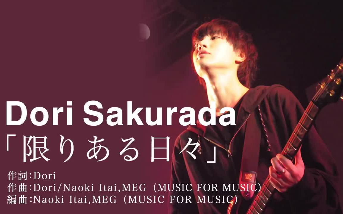 【樱田通】「限りある日々」_哔哩哔哩_bilibili