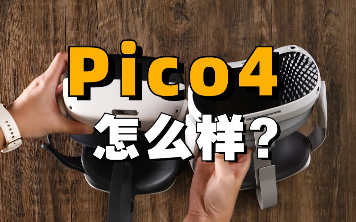 [图]送给你一份真实详细的PICO4体验报告！对比 PICO3和Quest2