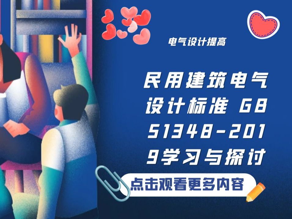 [图]民用建筑电气设计标准 GB51348-2019学习与探讨【电气设计提高班】