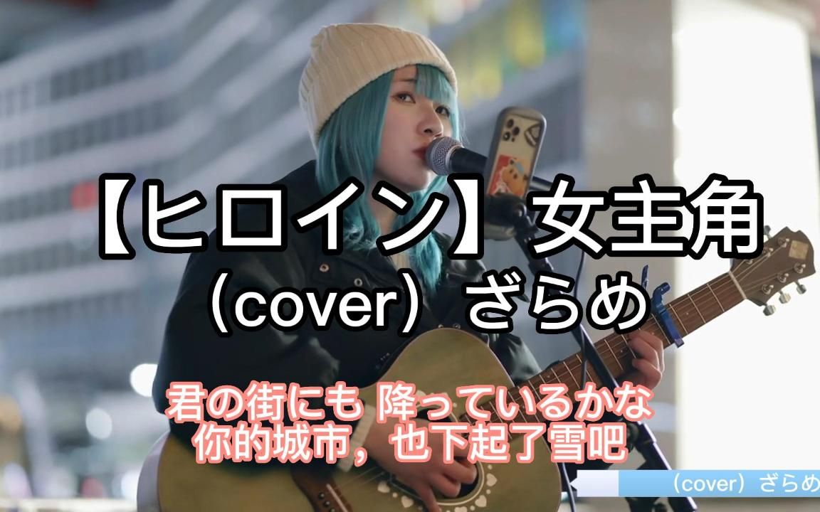 [图]日本街头唱~女主角【ヒロイン】back number（cover）ざらめ